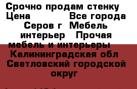 Срочно продам стенку › Цена ­ 5 000 - Все города, Серов г. Мебель, интерьер » Прочая мебель и интерьеры   . Калининградская обл.,Светловский городской округ 